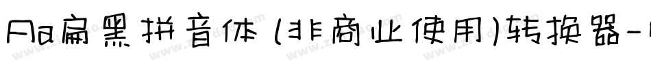 Aa扁黑拼音体 (非商业使用)转换器字体转换